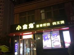 门面-小金鬼·煎饺·鸽子汤