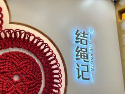 -结绳记(朝阳大悦城店)