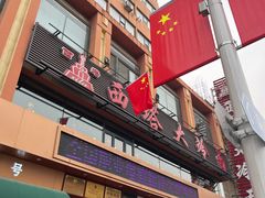 -西塔大冷面(市府大路店)