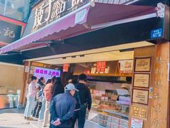 -矮子馅饼(大成路店)
