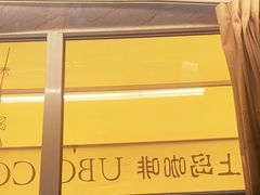 -上岛咖啡(华源四里店)