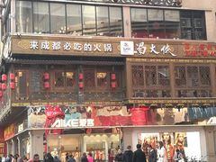 门面-蜀大侠火锅(寰球文化地标·总府店)