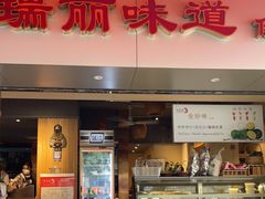 门面-百灵缘瑞丽味道特色小吃(水乡店)