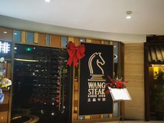 -王品牛排(上海百联又一城店)
