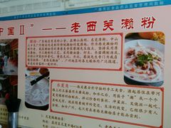 -老西关濑粉(文明路店)