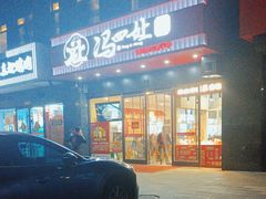 -冯四孃跷脚牛肉·川菜(徐州云龙店)