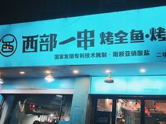 -西部一串烧烤·地道湘西小串