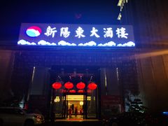 门面-新阳东大酒楼(商业街店)