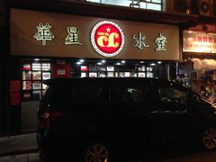 -华星冰室(湾仔店)