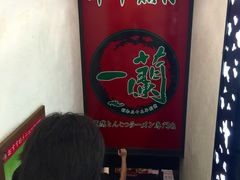 -一蘭拉面(新宿中央东口店)