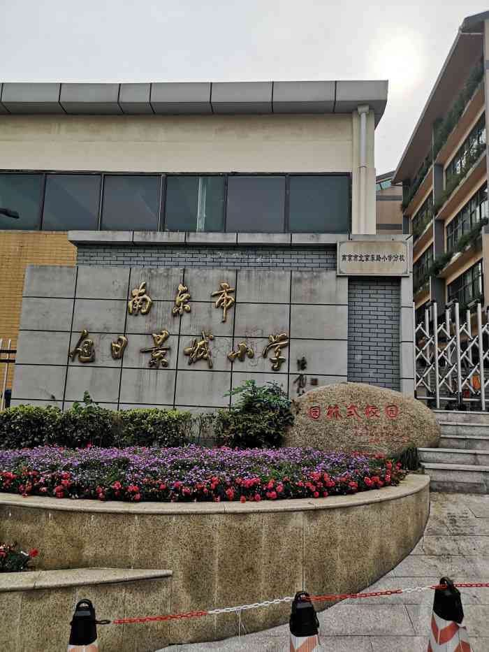 红太阳旭日景城小学-"我的好朋友家的女儿在这里读小学,所以陪着.