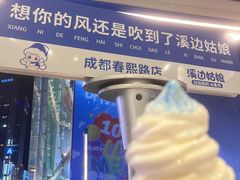 -溪边姑娘·拉丝酸奶水果捞(春熙路店)