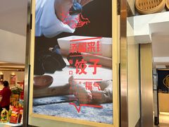-添福来墨鱼饺子 · 海鲜东北菜(泡崖店)