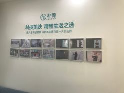 -朴荷皮肤管理中心