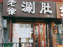 门面-老徐烧烤涮肚(交道口店)