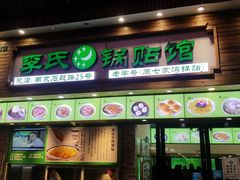 门面-老新隆牛肉锅贴(新街口店)