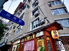 -胜代日本料理(云程巷小区店)