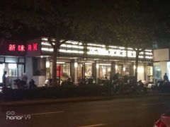 -新旺茶餐厅·早餐·夜宵(仙霞店)