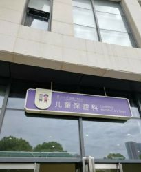 -苏州大学附属儿童医院(园区总院)