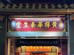 -黄祥华养生堂·炖汤·营养蒸饭(岭南天地店)