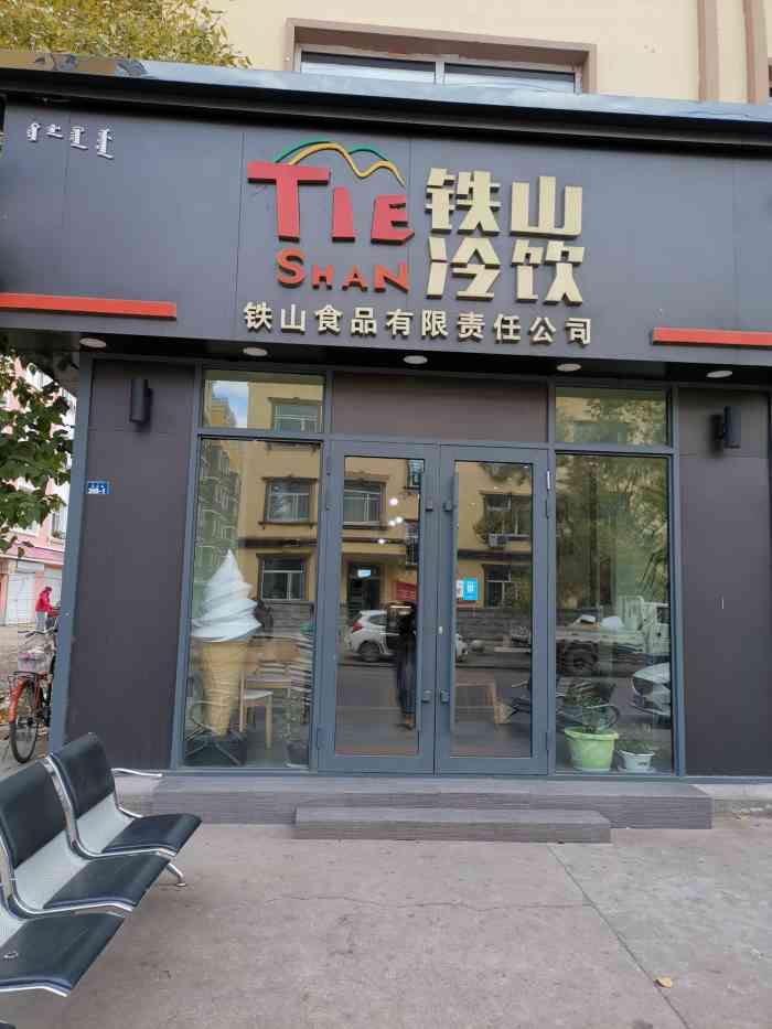 铁山冷饮-"事出有因,正好在额尔古纳停留,想起有这个.