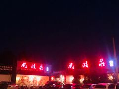 -风波庄(临淄分舵店)