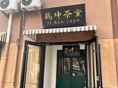 -鸡坤茶室(三里屯店)