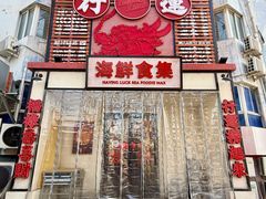 -行运海鲜食集(北京首店)