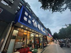 -协顺园回头馆(南顺城路店)