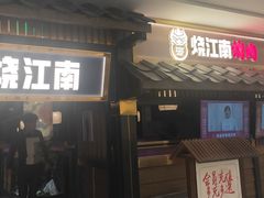 门面-烧江南烤肉(长春摩天活力城店)