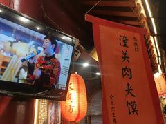 -潼关肉夹馍(永兴坊店)