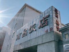 -南昌饭店(西黄城根南街店)