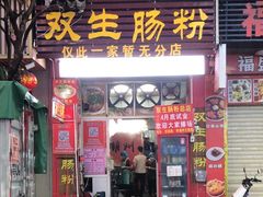 -潮双生·双生肠粉(牌坊街总店)