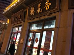 -杏花樓(大世界店)