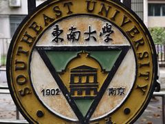-东南大学(四牌楼校区)