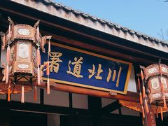 -川北道署