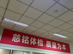 -慈铭体检(世纪城分院)