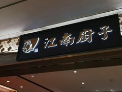 -江南厨子(万象天地店)