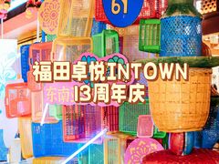 -福田卓悦INTOWN购物中心