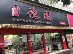 门面-百年德园(侯家塘店)