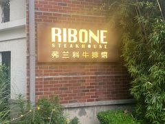 门面-弗兰克牛排西餐厅Ribone steak house(柠檬花园店)