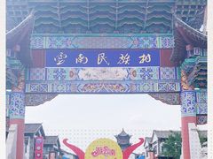 -云南民族村