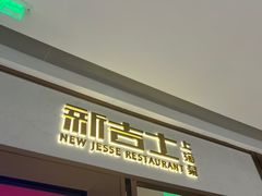 -新吉士·上海菜(浦东LCM置汇旭辉店)
