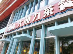 门面-大头力茶餐厅(花都融创茂店)