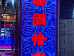 门面-十三姨正合丰烤肉(营迹路店)