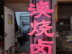 -港澳烧卤馆