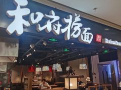 门面-和府捞面(景枫中心店)