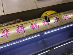 -锅神麻辣烫