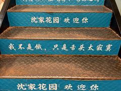 -沈家花园如皋菜(海阳路店)