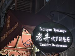 -老井俄式餐厅